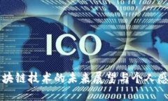区块链技术的未来展望与