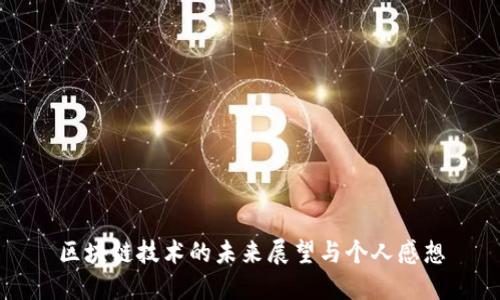 区块链技术的未来展望与个人感想