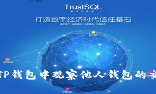如何在TP钱包中观察他人钱包的交易情况