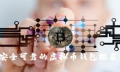 2023年最安全可靠的虚拟币