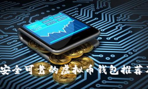 2023年最安全可靠的虚拟币钱包推荐及使用指南
