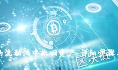 如何从TP钱包的流动池中撤