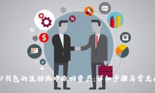 如何从TP钱包的流动池中撤回资产：详细步骤与常见问题解答