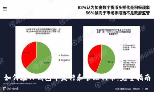 如何在TP钱包中发行和管理代币：完整指南