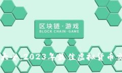 虚拟币软件大全：2023年最