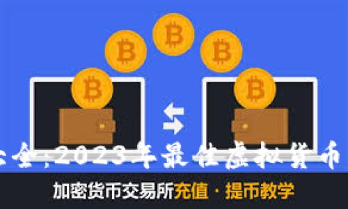 虚拟币软件大全：2023年最佳虚拟货币交易平台推荐