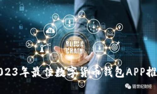 2023年最佳数字货币钱包APP推荐