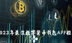 2023年最佳数字货币钱包