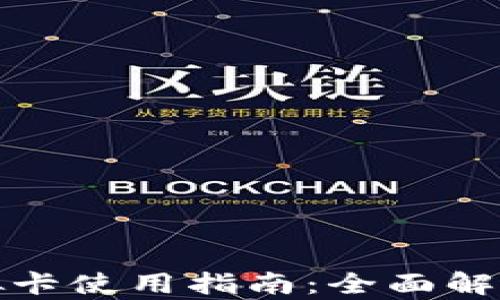 
加密钱包虚拟卡使用指南：全面解析与实操技巧