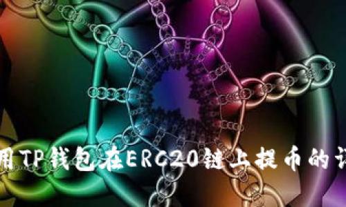 如何使用TP钱包在ERC20链上提币的详细指南