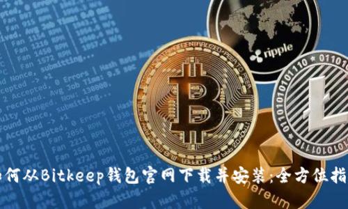 如何从Bitkeep钱包官网下载并安装：全方位指南