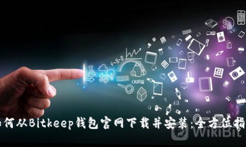 如何从Bitkeep钱包官网下载并安装：全方位指南