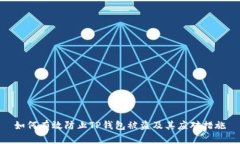 如何有效防止TP钱包被盗及