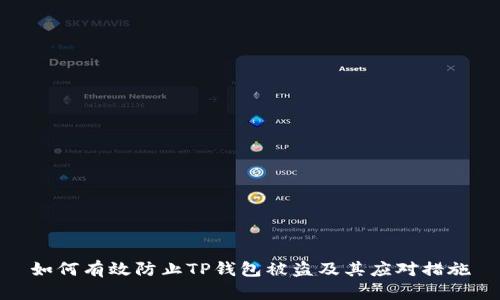如何有效防止TP钱包被盗及其应对措施