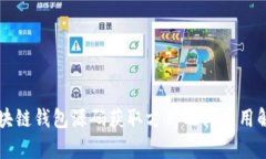 区块链钱包源码获取方式