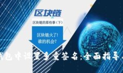如何在TP钱包中设置多重签