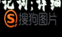 如何正确填写钱包助记词