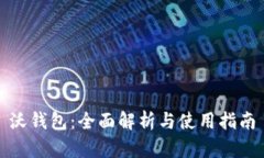 沃钱包：全面解析与使用