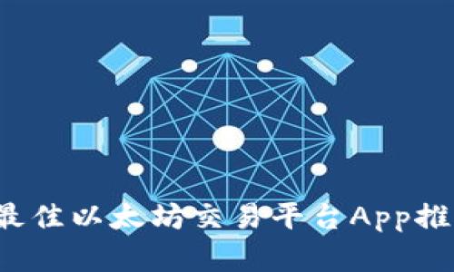 2023年最佳以太坊交易平台App推荐与解析