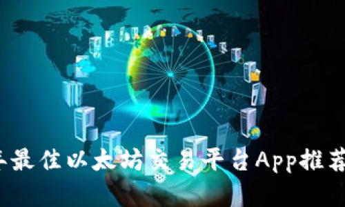 2023年最佳以太坊交易平台App推荐与解析