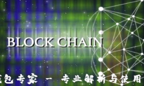 
TP钱包专家 - 专业解析与使用指南