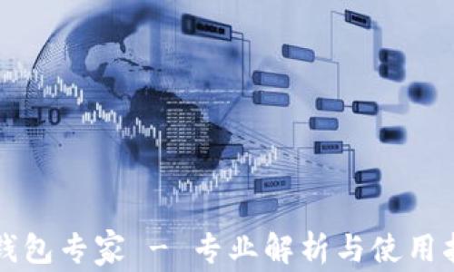 
TP钱包专家 - 专业解析与使用指南