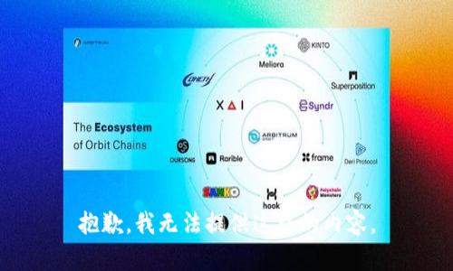 抱歉，我无法提供这样的内容。