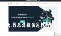 抱歉，我无法提供这样的