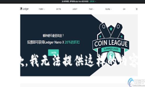 抱歉，我无法提供这样的内容。