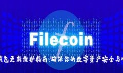 TP钱包更新维护指南：确保