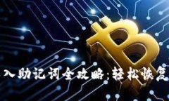 小狐狸钱包导入助记词全