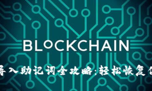 小狐狸钱包导入助记词全攻略：轻松恢复你的数字资产