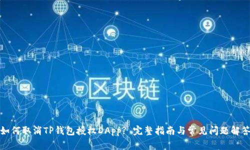 如何取消TP钱包授权DApp? 完整指南与常见问题解答