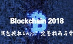 如何取消TP钱包授权DApp?