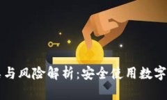区块链钱包种类与风险解