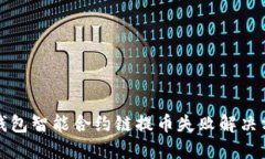 TP钱包智能合约链提币失败