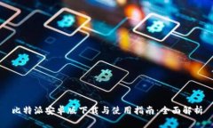 比特派安卓版下载与使用