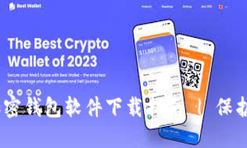 安全、可靠的加密钱包软件下载指南 | 保护你的数字资产