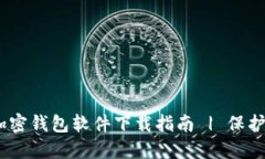安全、可靠的加密钱包软