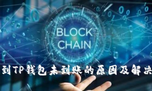 提币到TP钱包未到账的原因及解决方法