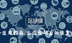 TP钱包安全使用指南：忘记