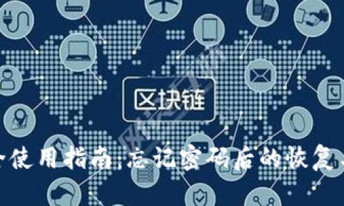 TP钱包安全使用指南：忘记密码后的恢复与保护措施