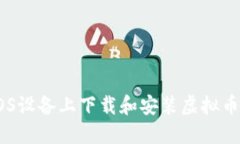 如何在iOS设备上下载和安