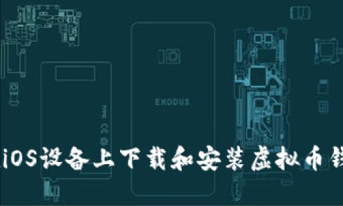 如何在iOS设备上下载和安装虚拟币钱包APP