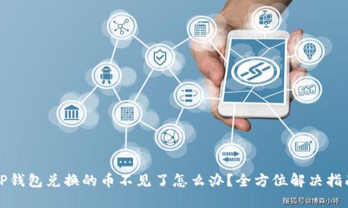 TP钱包兑换的币不见了怎么办？全方位解决指南