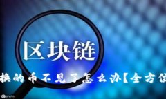 TP钱包兑换的币不见了怎么