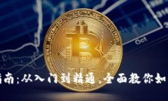 IM钱包操作指南：从入门到