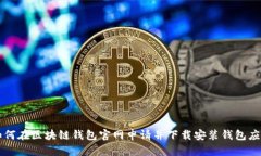 如何在区块链钱包官网申