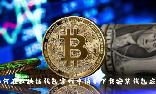 如何在区块链钱包官网申请并下载安装钱包应用