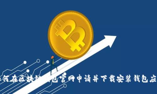 如何在区块链钱包官网申请并下载安装钱包应用